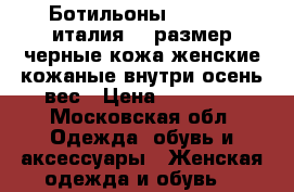 Ботильоны kalliste италия 39 размер черные кожа женские кожаные внутри осень вес › Цена ­ 15 500 - Московская обл. Одежда, обувь и аксессуары » Женская одежда и обувь   